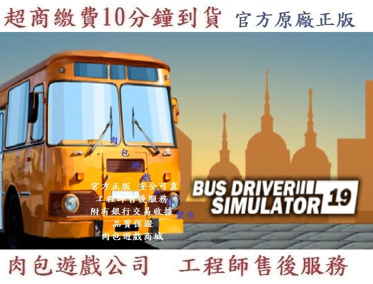 PC中文版 肉包遊戲 超商繳費 公車司機模擬器 2019 STEAM Bus Driver Simulator 2019