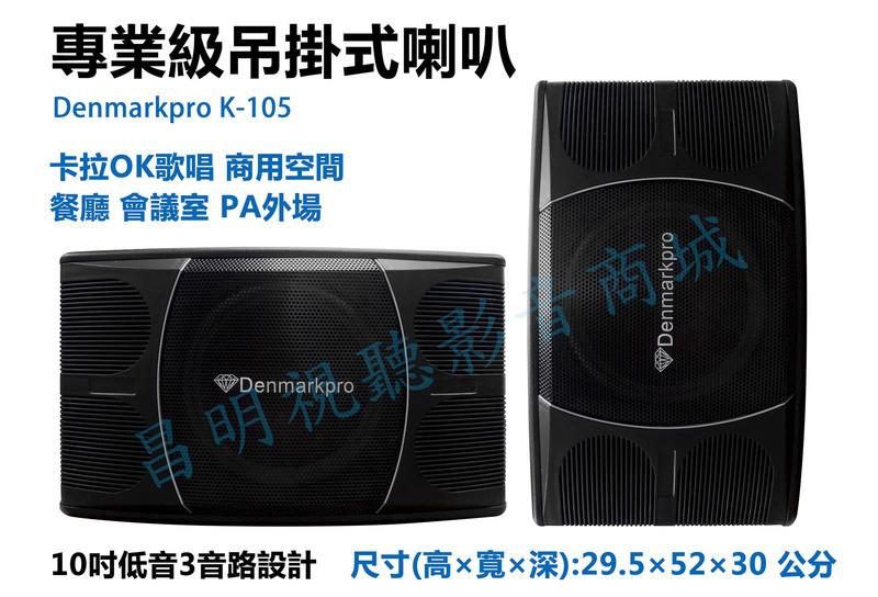 【昌明視聽】專業級喇叭Denmarkpro K-105 10吋低音 二音路三單體 卡拉OK歌唱 商用空間 居家聆聽