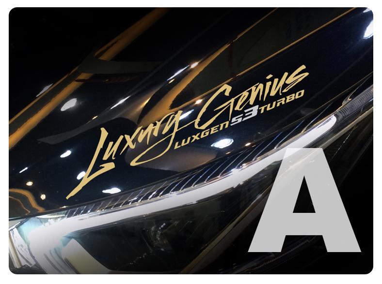 納智捷 LUXGEN S3  Luxury Genius 3M 汽車貼紙
