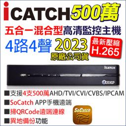 公司貨 台灣製 可取 4路 4音 監視器 主機 ICATCH 五合一 APP遠端 遠端備份 KMQ-0428EU-K