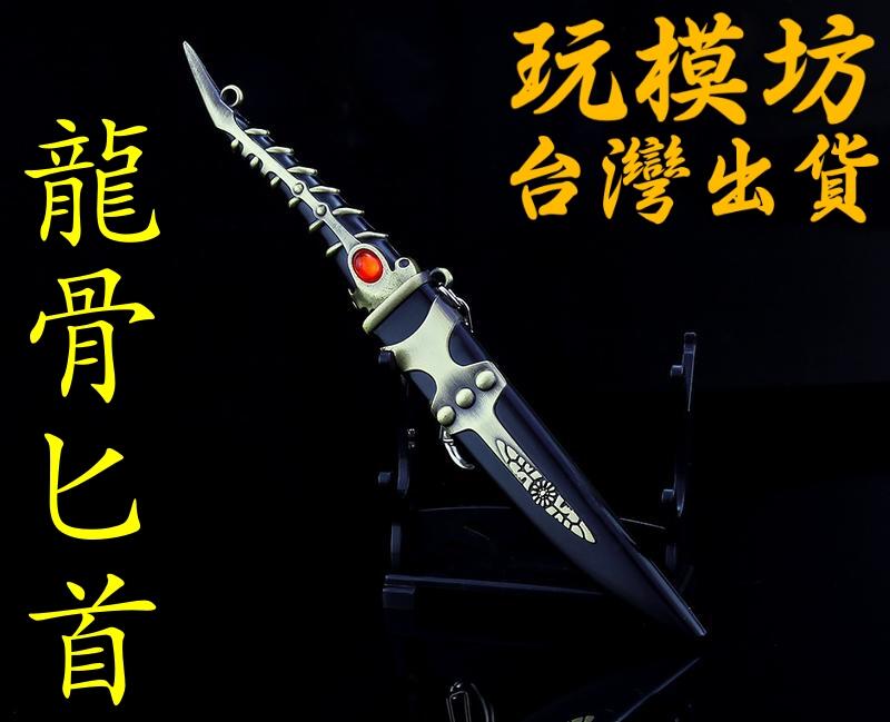 【現貨 - 送刀架】『 龍骨匕首 』22cm  刀 劍 槍 武器 兵器 模型no.4762