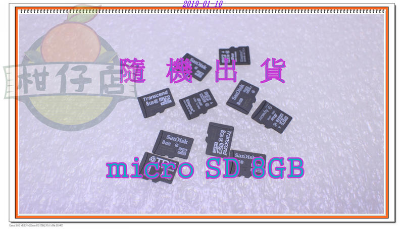 含稅 MicroSD 8G 記憶卡 隨機出貨 不接受指定與挑款 小江~柑仔店