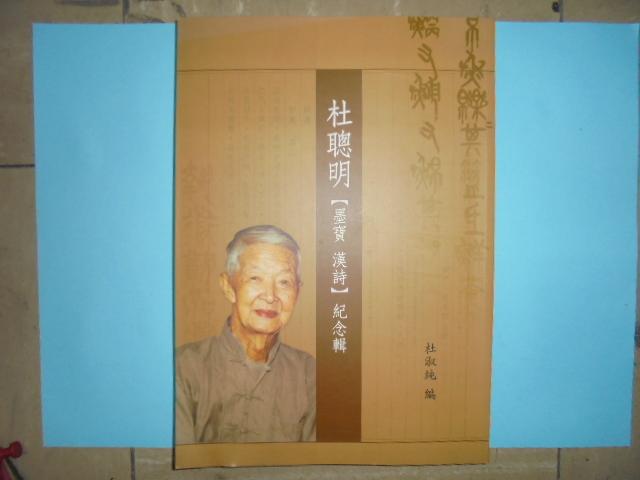 杜聰明【墨寶漢詩】紀念輯 黃家二手書】杜聰明墨寶漢詩紀念輯| 露天市集| 全台最大的網路