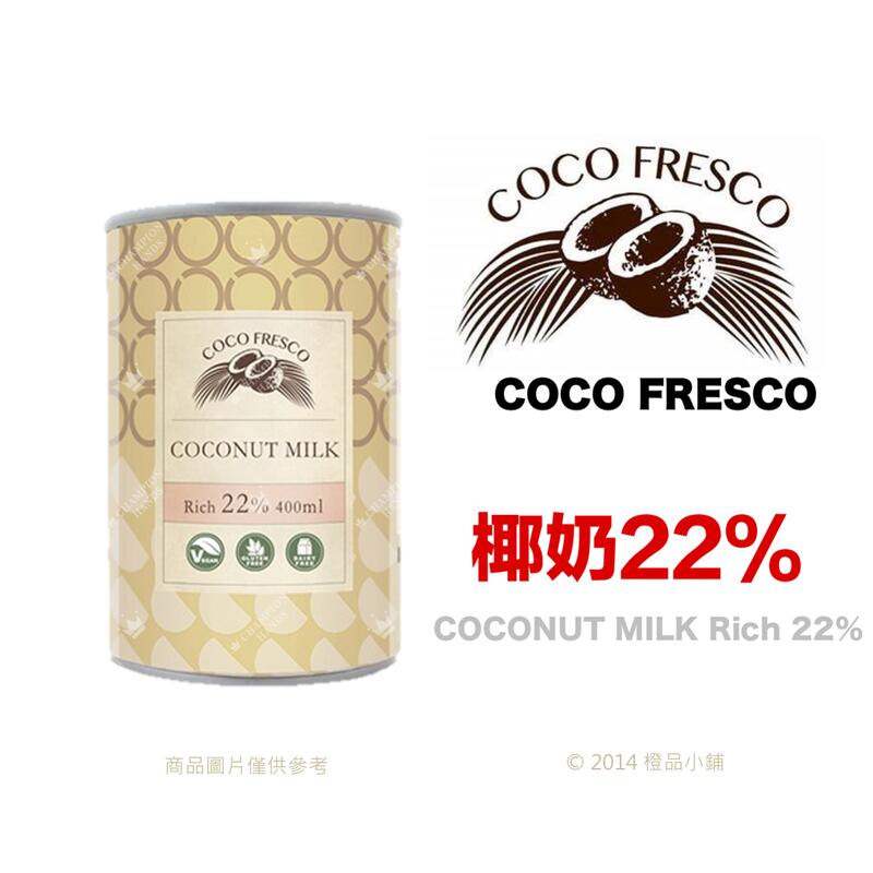 【橙品手作】COCO FRESCO 椰奶22% 400ml (原裝)【烘焙材料】