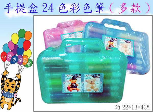 *^_^*【小虎魚精品屋】台灣製手提盒24色彩色筆~(多款)《特價100元》