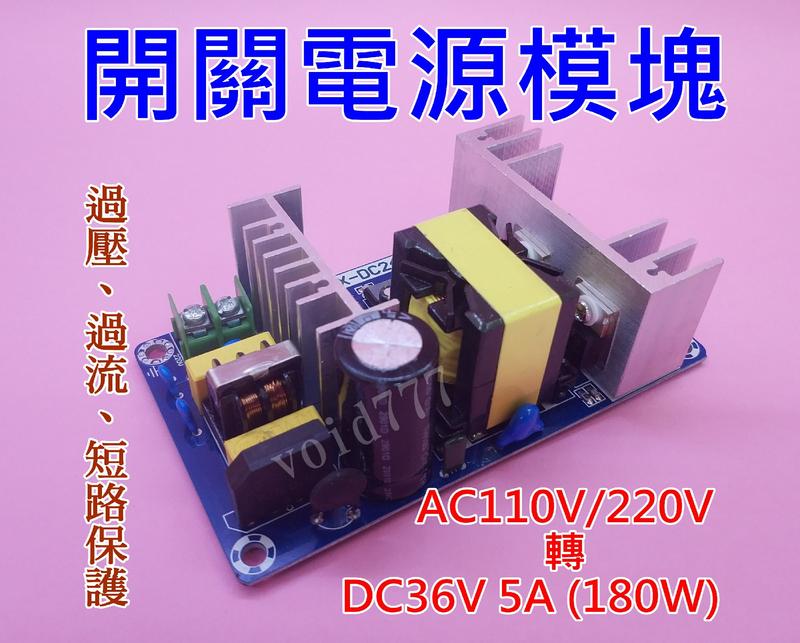 變壓器 AC 110V 220V 轉 DC 36V 5A 180W 開關 電源 模塊 裸板 電源供應