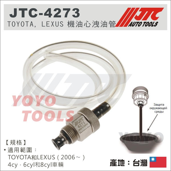 【YOYO 汽車工具】 JTC-4273 TOYOTA, LEXUS 機油心洩油管 / 豐田 機油芯 洩油管