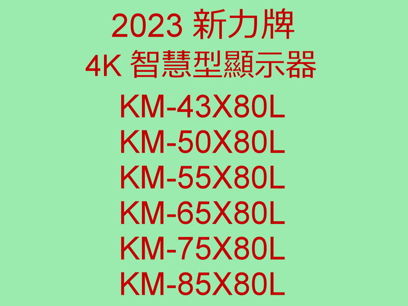 2023全新 新力 SONY 4K LED電視KM-55X80L 貨到付款+安裝---另售KM-65X80L