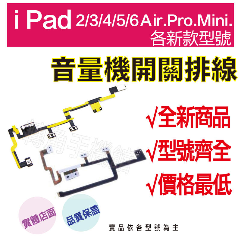 【←轉角手機館→】IPad 2/3/4/5/6/Mini/Pro/Air系列/音量開關排線