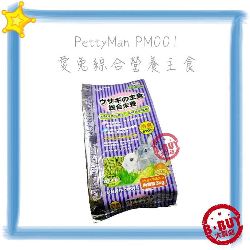 BBUY PettyMan Petty Man PTM 愛兔綜合營養主食 PM001 兔主食飼料 PM-001 3KG