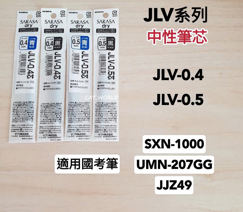 日本斑馬JLV 筆芯 國考筆 SXN-1000. UMN-207GG. JJZ49