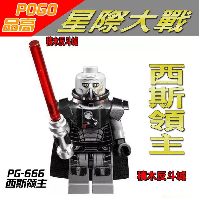 【積木反斗城】品高 PG666 西斯領主  星際大戰 STARWARS  袋裝 / 相容 樂高 LEGO  積木