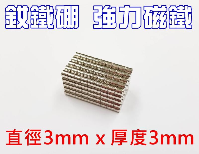 3*3釹鐵硼強力磁鐵 吸鐵石 圓型3mmx3mm 強力磁鐵 超強力磁鐵 可以自行DIY 文具教具 科學實驗 3X3