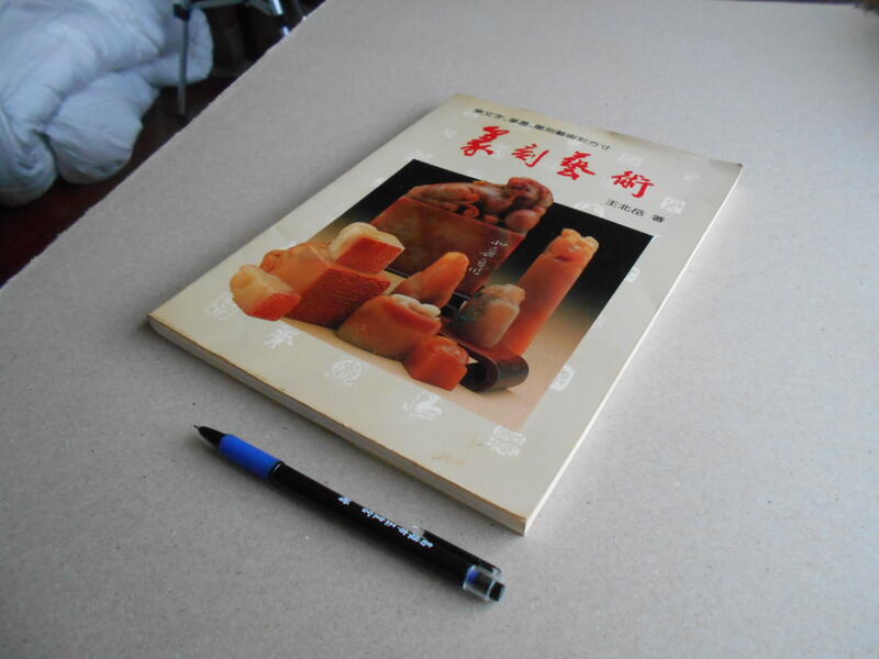 篆刻藝術 -- 王北岳 著 -- 漢光 74年初版 -- 亭仔腳舊書