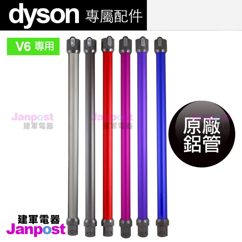 [建軍電器]Dyson 全新鋁管 桃銀紅紫藍 五色SV09 SV03 DC45 V6 mattress DC58DC61