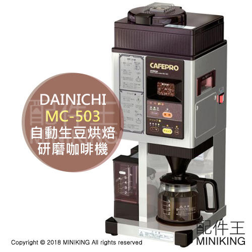 日本代購 空運 DAINICHI MC-503 自動 生豆 烘焙 研磨 咖啡機 磨豆機 3段焙煎