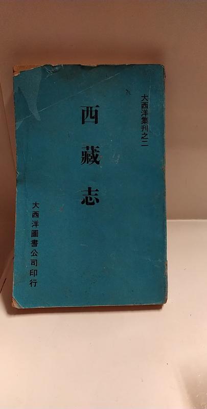 【府城舊冊店】西藏志 ~民59初版大西洋圖書出版 ~ 書況如圖