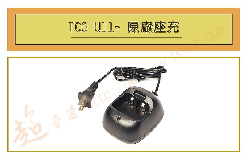 [ 超音速 ] TCO U11+ 原廠座充  (適用機種 TCO U11,U11+,U20+,SFE 510)
