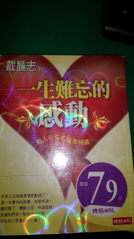 《一生難忘的感動－戴晨志作品集》ISBN:9571350052│時報文化│戴晨志│無劃記(34D)