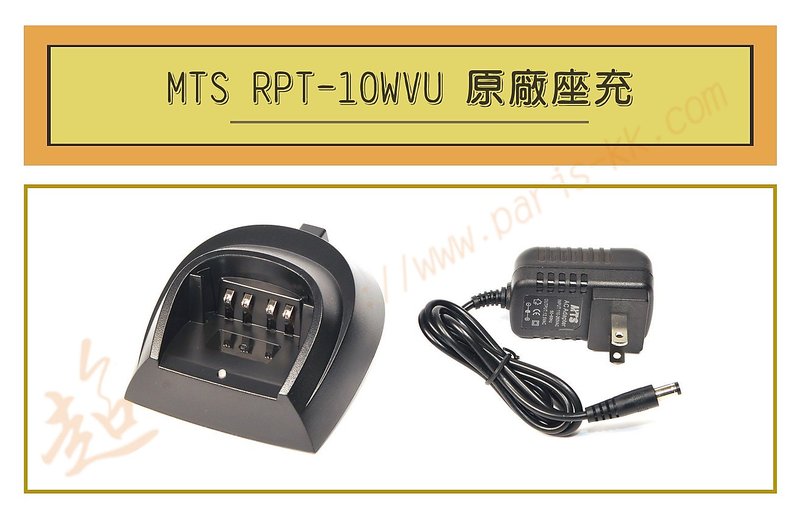 [ 超音速 ] MTS RPT-10WVU 原廠座充  (適用機種 MTS RPT-10WVU)