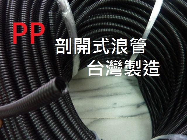 台灣製造 PP材質 剖開式浪管 波浪管 汽修改裝用途 ø7mm,
