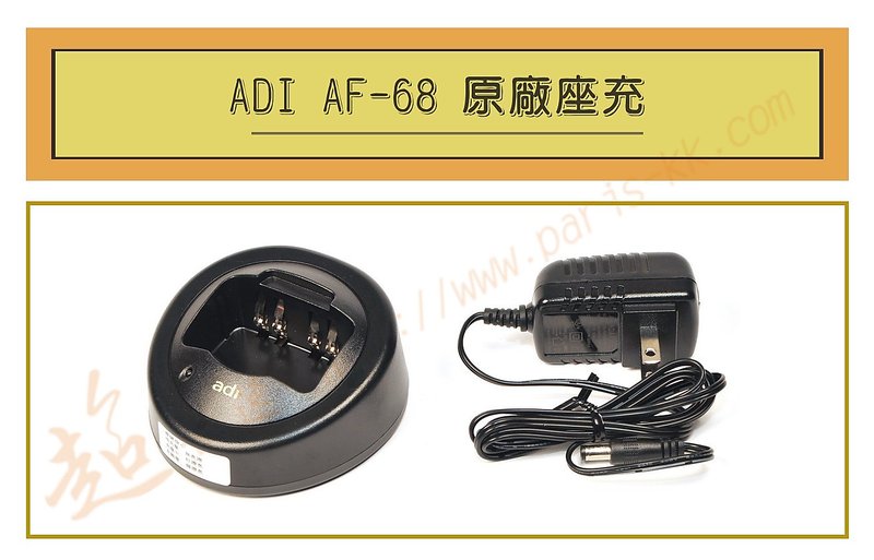 [ 超音速 ] ADI AF-68 原廠座充 (適用機種ADI AF16,AF46,HORA F30)