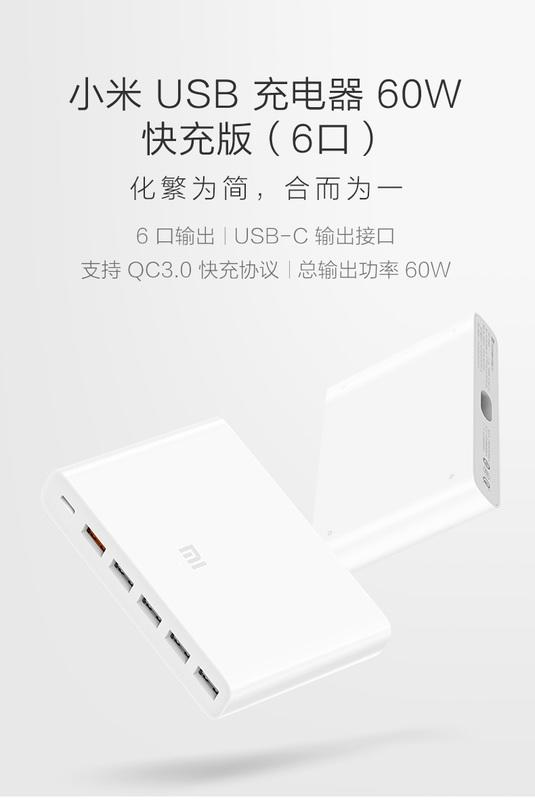 小米USB充電器 60W快充版（6口）白色