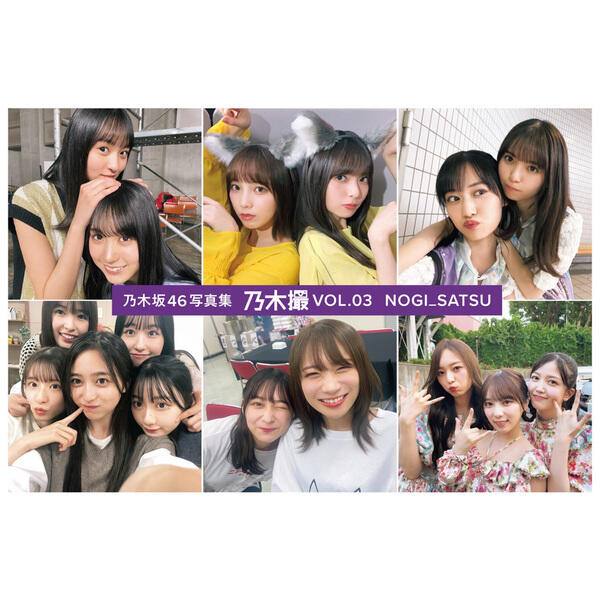 JB代購7net限定封面◢ 乃木坂46寫真集乃木撮VOL.03 (乃木坂46写真集