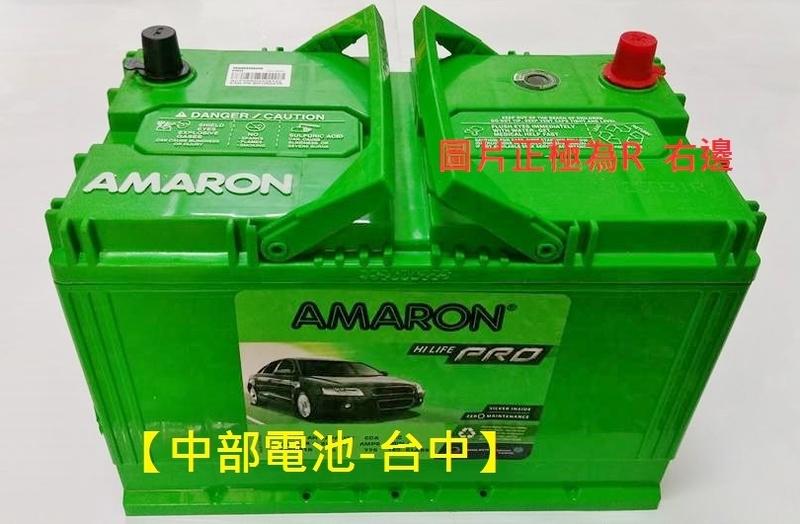 【中部電池-台中】汽車電瓶愛馬龍AMARON 100D26L 100D26R(80D26R 80D26L 110-5L