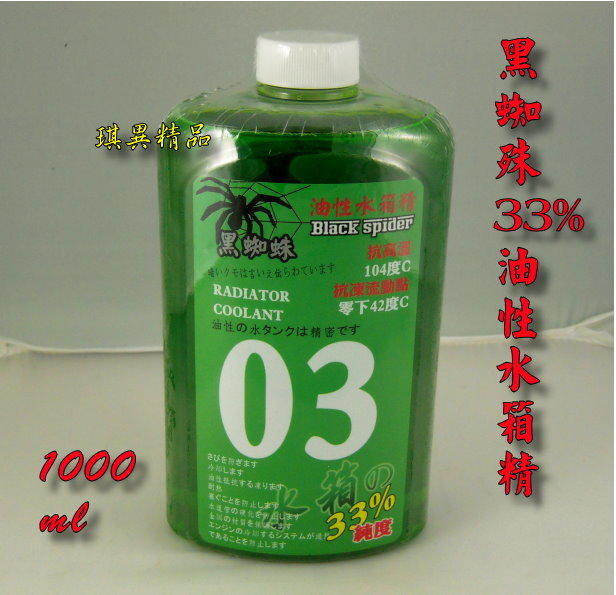 [琪異精品] 黑蜘蛛【BS-118】33%純度油性水箱精 1000ML
