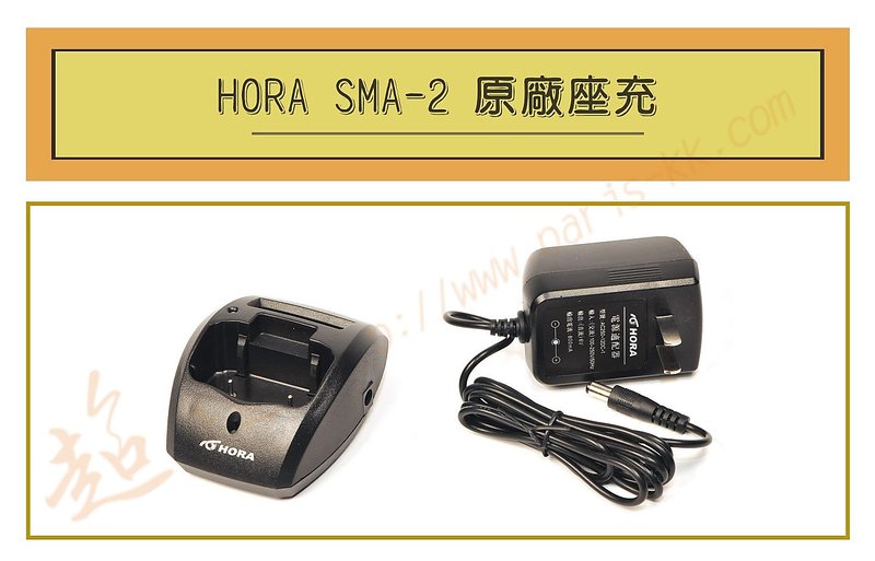 [ 超音速 ] HORA SMA-2 原廠座充