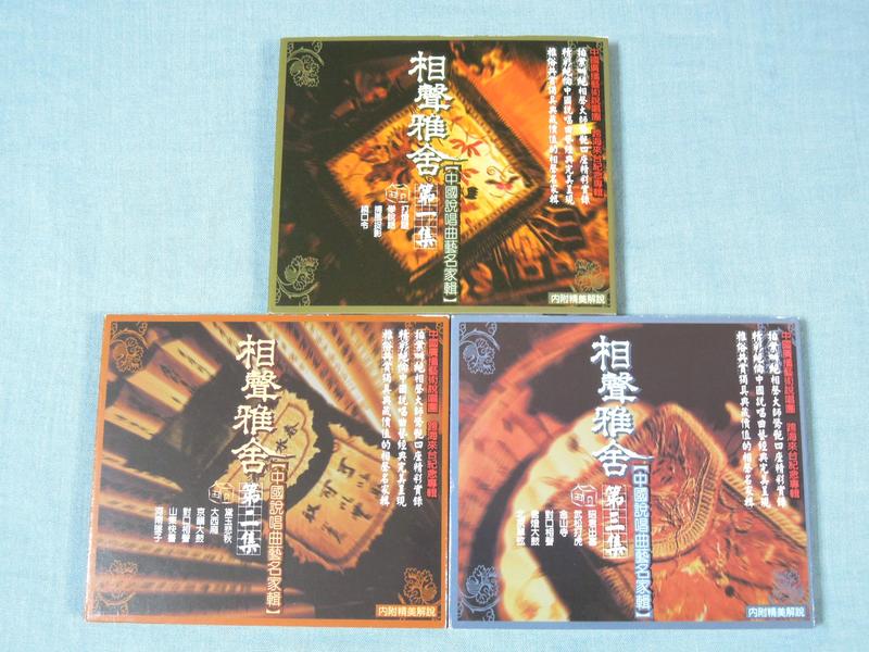 中國廣播藝術說唱團：相聲雅舍-中國說唱曲藝名家輯 (3CD)