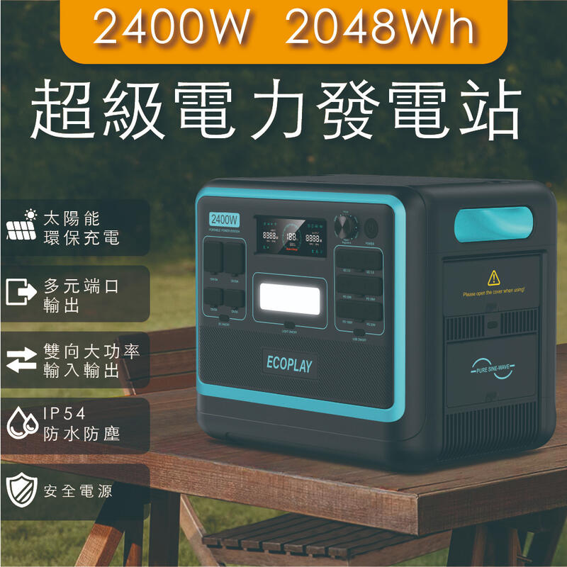 新發售ECOPLAY 2400W/2048Wh 大型戶外電源／露營／車泊／停電／擺攤