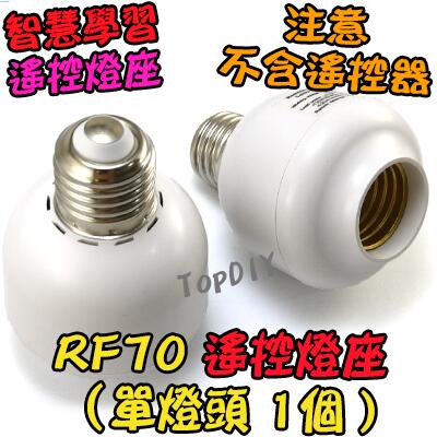 加購 單燈座【TopDIY】RF70 E27 學習型 LED (燈座加購) 燈 V4 燈泡 遙控開關 電燈 遙控燈座