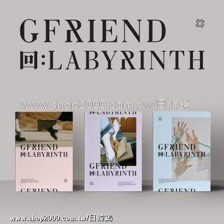 ◆日韓鎢◆代購 GFRIEND《回:LABYRINTH》隨機版本