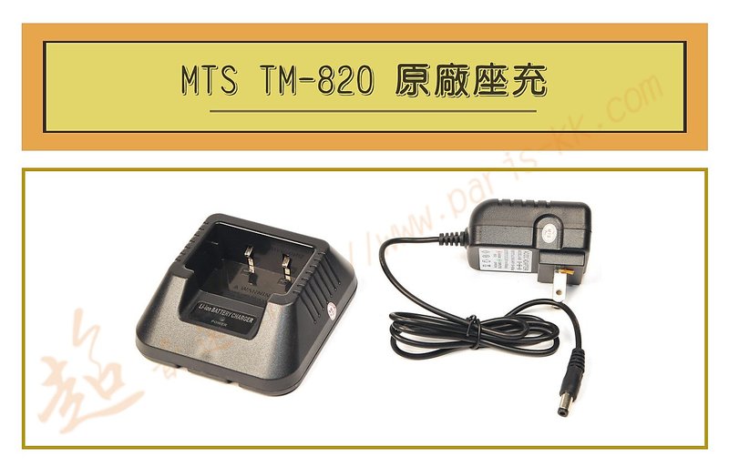 [ 超音速 ] MTS TM-820 原廠座充 (適用機種UV-5R,AT-3068,AT-1968)