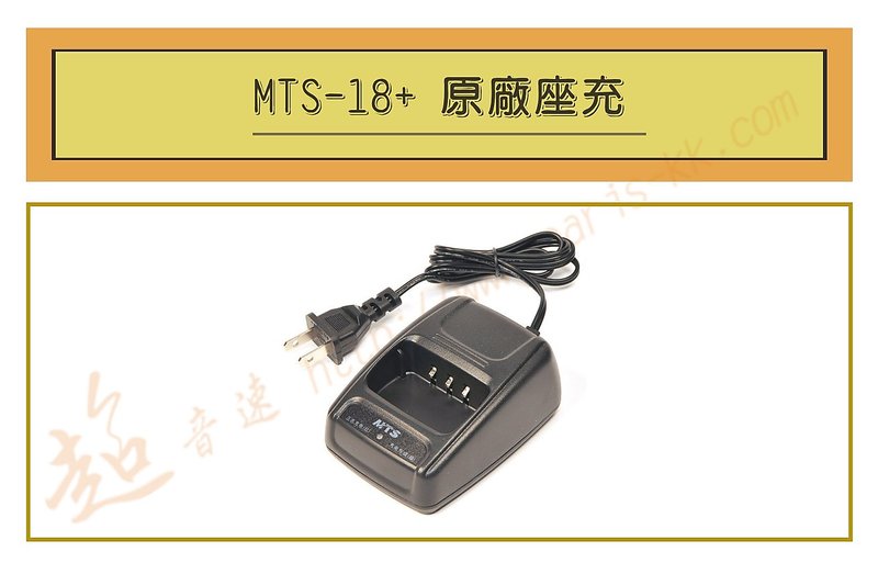 [ 超音速 ] MTS-18+ 原廠座充