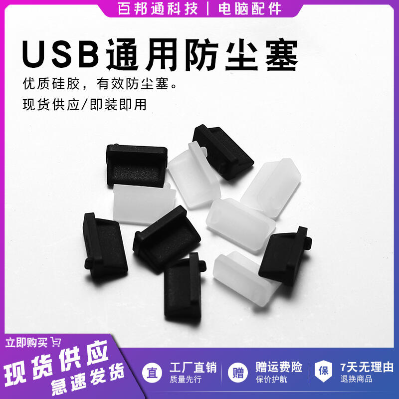USB接口通用防塵塞 2.0/3.0防塵塞 電腦/汽車充電寶USB防塵硅膠塞 | 露天市集 | 全台最大的網路購物市集