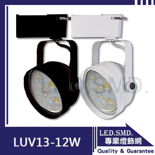 【LED.SMD】(LUV13-12) 軌道投射燈 LED-12W AR111杯燈 精品打光【團購十入，只要2999】
