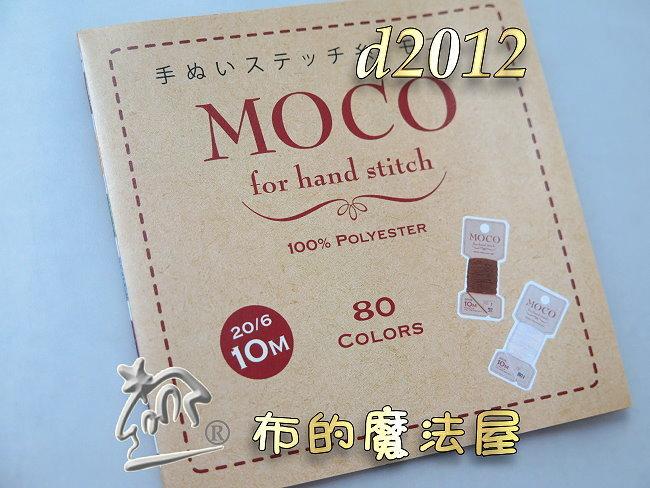 【布的魔法屋】日本進口d2012-moco彩色.素色繡線.印刷紙本色卡(Fujix Moco繡線色卡)