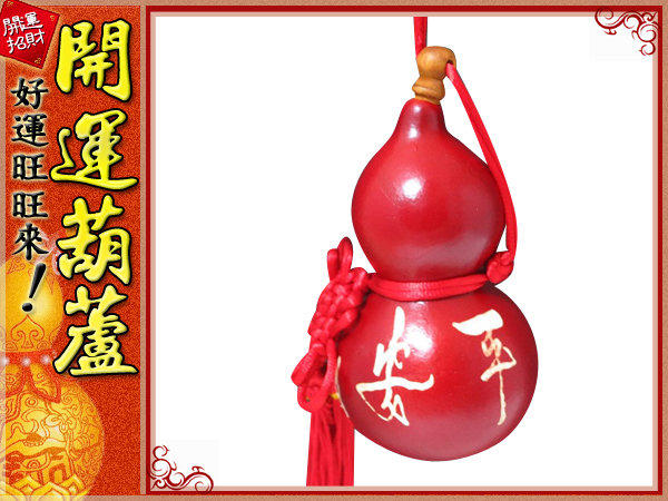鹿港純天然種植- 紅色-(雕刻字體)平安 (小型)開口胖胖型葫蘆(13cm)中國結天然葫蘆