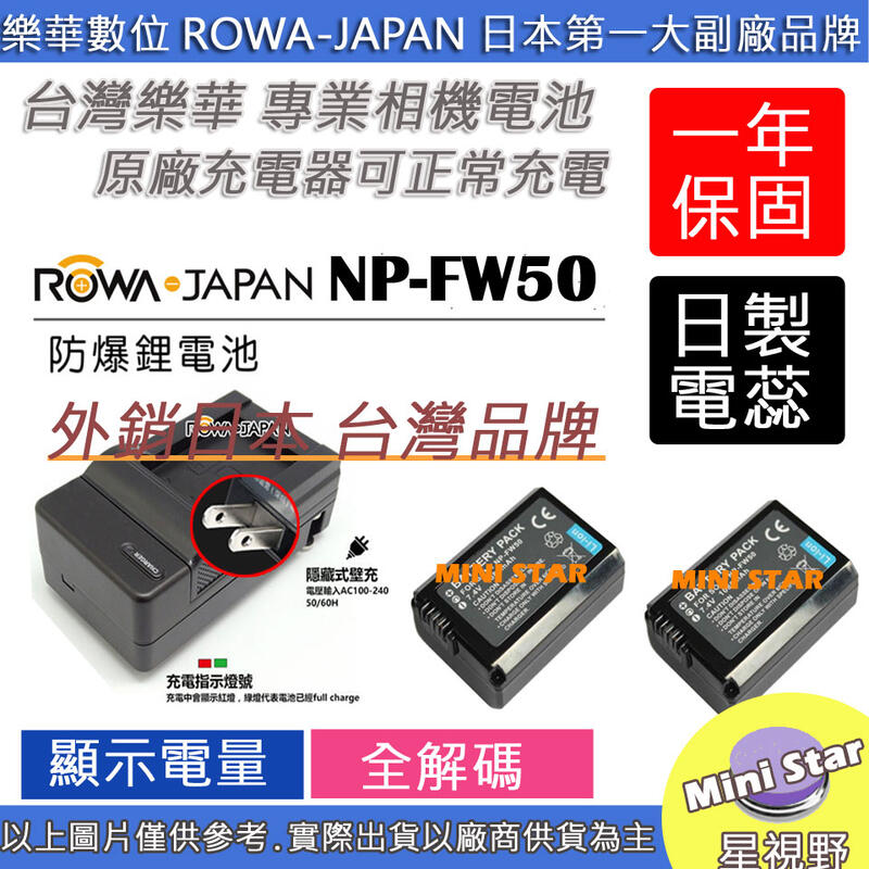 星視野 2顆 電池 + 充電器 ROWA 樂華 SONY NP-FW50 FW50 相容原廠 保固1年 顯示電量