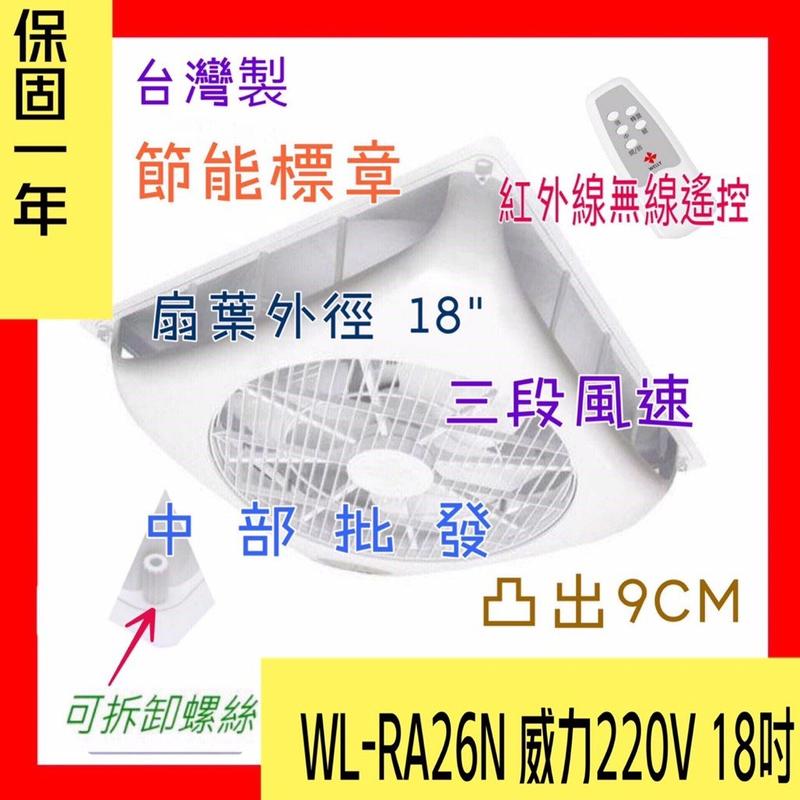 WL-RA26N 18吋 220V 循環扇 崁入式電風扇 輕鋼架節能扇 吸頂式風扇 電扇 空調循環扇 輕鋼架 輕鋼架風扇
