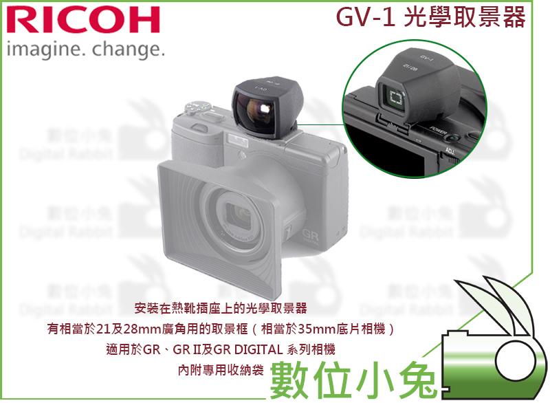 數位小兔【RICOH GV-1 光學取景器】GRII GR GRD 公司貨觀景窗熱靴座