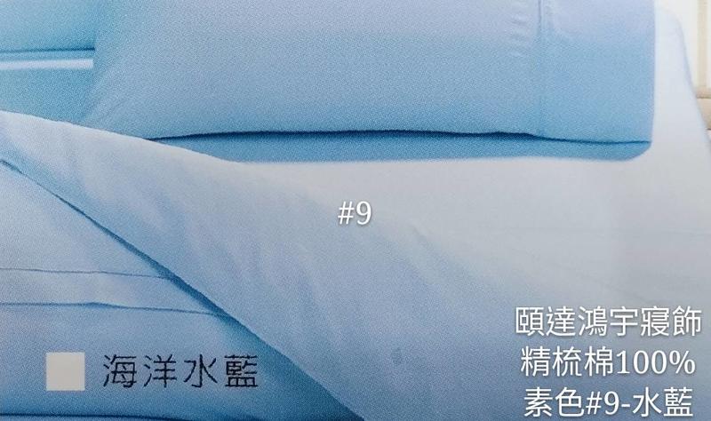 精梳純棉床包/單人加大[頤達鴻宇寢飾]台灣製造3.5*6.2(105x186cm)精梳棉100%床包全素色#9水藍共7款