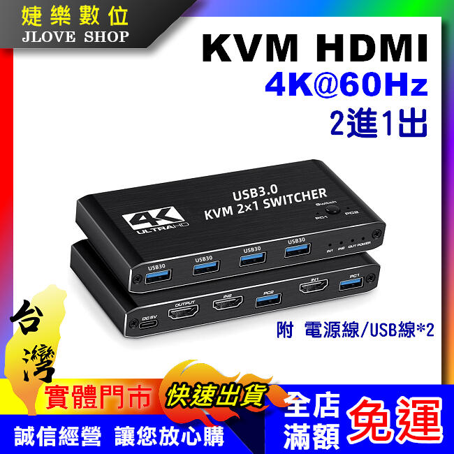 【實體門市：婕樂數位】HDMI KVM【升級版】電腦切換器 2進1出 kvm切換器 HDMI切換器 USB共享器