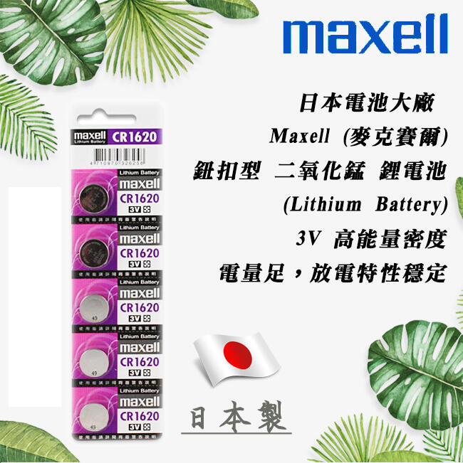 日本製 Maxell CR1620 一次性 鋰電池 3V 鈕扣電池 放電穩定 高工作電壓 水銀電池