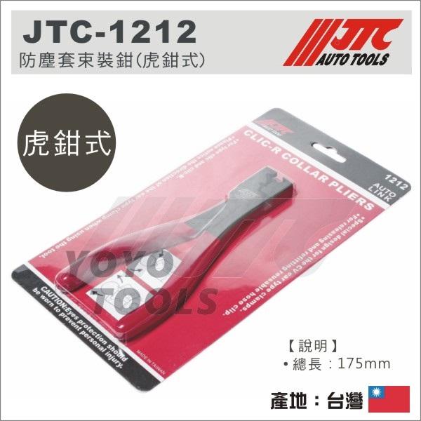 現貨【YOYO 汽車工具】JTC-1212 防塵套束裝鉗(虎鉗式) / 噴射管束夾鉗 管束鉗