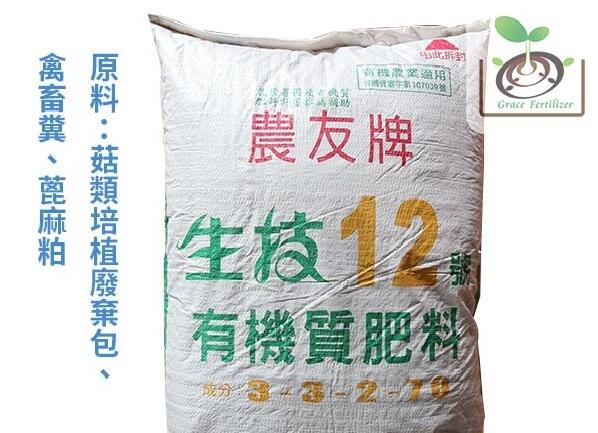 [禾康肥料] 農友牌生技12號有機質肥料/20公斤(免運)