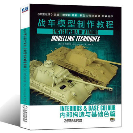 預售 10月新書 戰車模型製作教程:內部構造與基礎色篇 米格.西蒙尼斯 戰車模型塗裝技巧(簡體中文版)